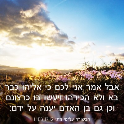 Picture 03 - הבשורה על־פי מתי 17:12 HEB - אבל אמר אני לכם כי אליהו - Bible Verse Picture