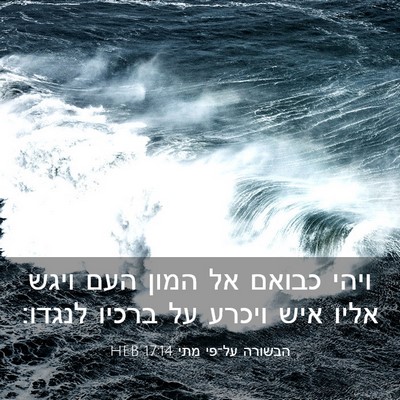 Picture 03 - הבשורה על־פי מתי 17:14 HEB - ויהי כבואם אל המון העם ויגש - Bible Verse Picture