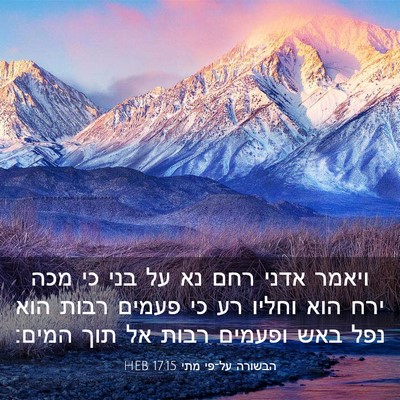 Picture 03 - הבשורה על־פי מתי 17:15 HEB - ויאמר אדני רחם נא על בני כי - Bible Verse Picture