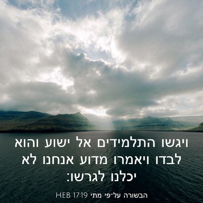 Picture 03 - הבשורה על־פי מתי 17:19 HEB - ויגשו התלמידים אל ישוע - Bible Verse Picture