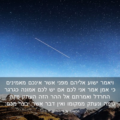 Picture 03 - הבשורה על־פי מתי 17:20 HEB - ויאמר ישוע אליהם מפני אשר - Bible Verse Picture