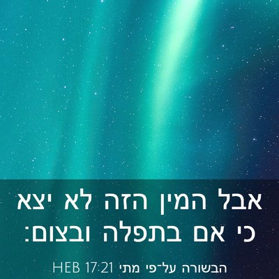 Picture 03 - הבשורה על־פי מתי 17:21 HEB - אבל המין הזה לא יצא כי אם - Bible Verse Picture