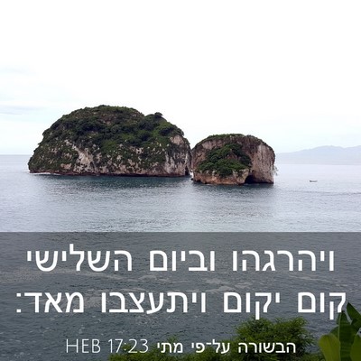 Picture 03 - הבשורה על־פי מתי 17:23 HEB - ויהרגהו וביום השלישי קום - Bible Verse Picture