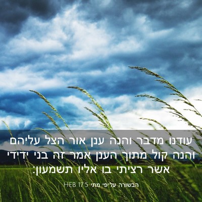 Picture 03 - הבשורה על־פי מתי 17:5 HEB - עודנו מדבר והנה ענן אור הצל - Bible Verse Picture