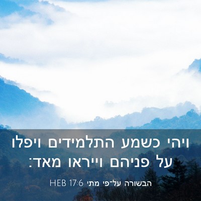 Picture 03 - הבשורה על־פי מתי 17:6 HEB - ויהי כשמע התלמידים ויפלו - Bible Verse Picture