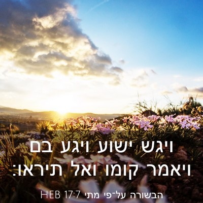 Picture 03 - הבשורה על־פי מתי 17:7 HEB - ויגש ישוע ויגע בם ויאמר - Bible Verse Picture