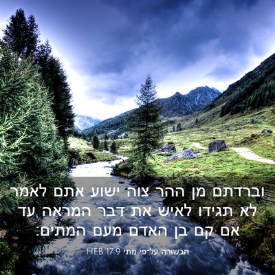 Picture 03 - הבשורה על־פי מתי 17:9 HEB - וברדתם מן ההר צוה ישוע אתם - Bible Verse Picture