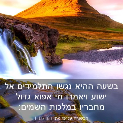 Picture 03 - הבשורה על־פי מתי 18:1 HEB - בשעה ההיא נגשו התלמידים אל - Bible Verse Picture