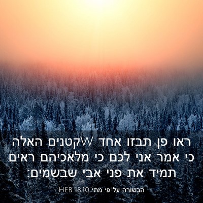 Picture 03 - הבשורה על־פי מתי 18:10 HEB - ראו פן תבזו אחד wקטנים האלה - Bible Verse Picture