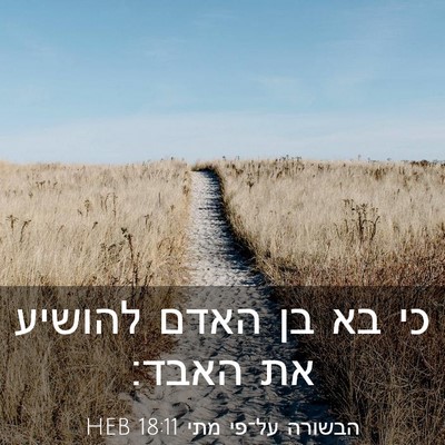 Picture 03 - הבשורה על־פי מתי 18:11 HEB - כי בא בן האדם להושיע את - Bible Verse Picture