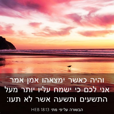Picture 03 - הבשורה על־פי מתי 18:13 HEB - והיה כאשר ימצאהו אמן אמר - Bible Verse Picture
