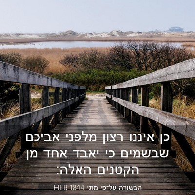Picture 03 - הבשורה על־פי מתי 18:14 HEB - כן איננו רצון מלפני אביכם - Bible Verse Picture