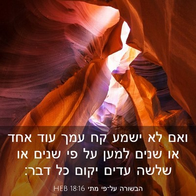 Picture 03 - הבשורה על־פי מתי 18:16 HEB - ואם לא ישמע קח עמך עוד אחד - Bible Verse Picture