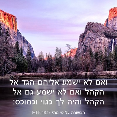 Picture 03 - הבשורה על־פי מתי 18:17 HEB - ואם לא ישמע אליהם הגד אל - Bible Verse Picture