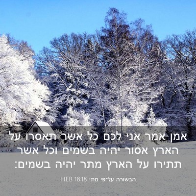 Picture 03 - הבשורה על־פי מתי 18:18 HEB - אמן אמר אני לכם כל אשר - Bible Verse Picture