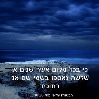 Picture 03 - הבשורה על־פי מתי 18:20 HEB - כי בכל מקום אשר שנים או - Bible Verse Picture