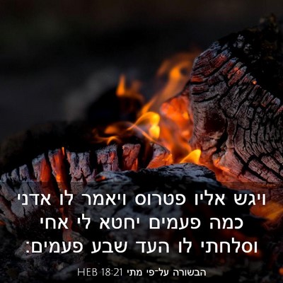 Picture 03 - הבשורה על־פי מתי 18:21 HEB - ויגש אליו פטרוס ויאמר לו - Bible Verse Picture