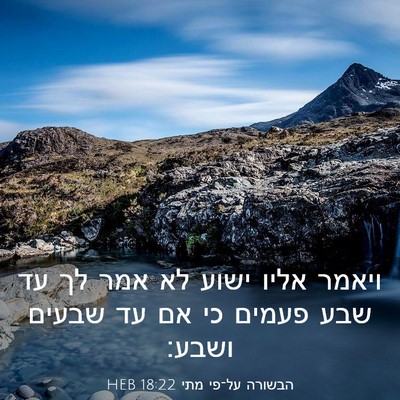 Picture 03 - הבשורה על־פי מתי 18:22 HEB - ויאמר אליו ישוע לא אמר לך - Bible Verse Picture