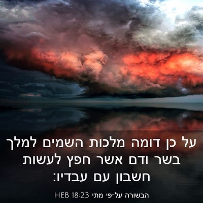 Picture 03 - הבשורה על־פי מתי 18:23 HEB - על כן דומה מלכות השמים למלך - Bible Verse Picture