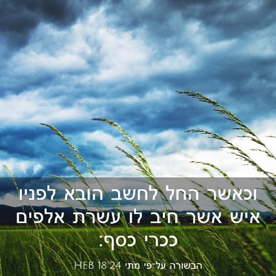Picture 03 - הבשורה על־פי מתי 18:24 HEB - וכאשר החל לחשב הובא לפניו - Bible Verse Picture