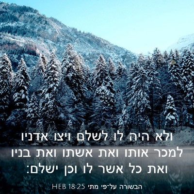 Picture 03 - הבשורה על־פי מתי 18:25 HEB - ולא היה לו לשלם ויצו אדניו - Bible Verse Picture