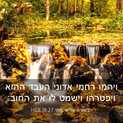 Picture 03 - הבשורה על־פי מתי 18:27 HEB - ויהמו רחמי אדוני העבד ההוא - Bible Verse Picture