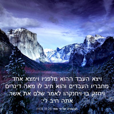 Picture 03 - הבשורה על־פי מתי 18:28 HEB - ויצא העבד ההוא מלפניו - Bible Verse Picture