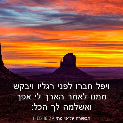 Picture 03 - הבשורה על־פי מתי 18:29 HEB - ויפל חברו לפני רגליו ויבקש - Bible Verse Picture