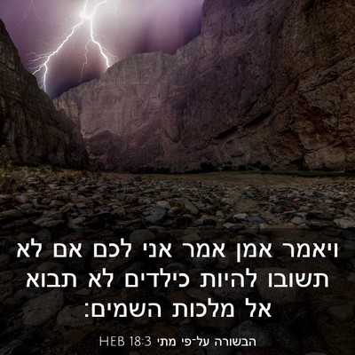 Picture 03 - הבשורה על־פי מתי 18:3 HEB - ויאמר אמן אמר אני לכם אם לא - Bible Verse Picture
