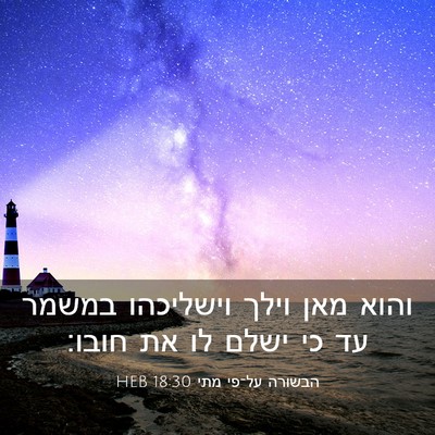 Picture 03 - הבשורה על־פי מתי 18:30 HEB - והוא מאן וילך וישליכהו - Bible Verse Picture