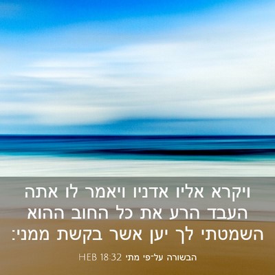 Picture 03 - הבשורה על־פי מתי 18:32 HEB - ויקרא אליו אדניו ויאמר לו - Bible Verse Picture
