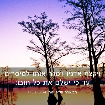 Picture 03 - הבשורה על־פי מתי 18:34 HEB - ויקצף אדניו ויסגר אותו - Bible Verse Picture