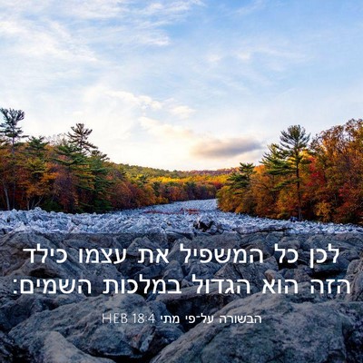 Picture 03 - הבשורה על־פי מתי 18:4 HEB - לכן כל המשפיל את עצמו כילד - Bible Verse Picture
