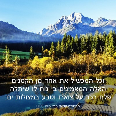 Picture 03 - הבשורה על־פי מתי 18:6 HEB - וכל המכשיל את אחד מן הקטנים - Bible Verse Picture