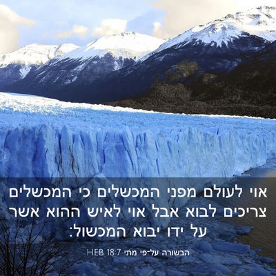 Picture 03 - הבשורה על־פי מתי 18:7 HEB - אוי לעולם מפני המכשלים כי - Bible Verse Picture
