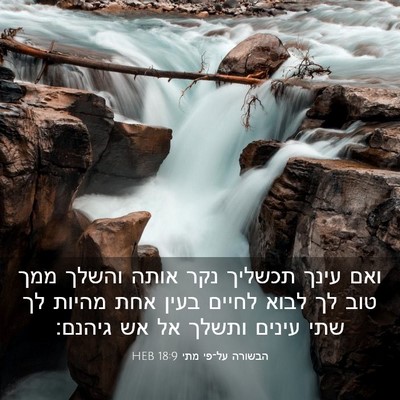 Picture 03 - הבשורה על־פי מתי 18:9 HEB - ואם עינך תכשליך נקר אותה - Bible Verse Picture
