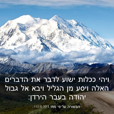 Picture 03 - הבשורה על־פי מתי 19:1 HEB - ויהי ככלות ישוע לדבר את - Bible Verse Picture