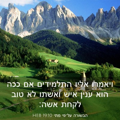 Picture 03 - הבשורה על־פי מתי 19:10 HEB - ויאמרו אליו התלמידים אם - Bible Verse Picture