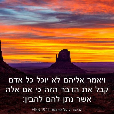 Picture 03 - הבשורה על־פי מתי 19:11 HEB - ויאמר אליהם לא יוכל כל אדם - Bible Verse Picture