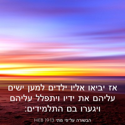 Picture 03 - הבשורה על־פי מתי 19:13 HEB - אז יביאו אליו ילדים למען - Bible Verse Picture