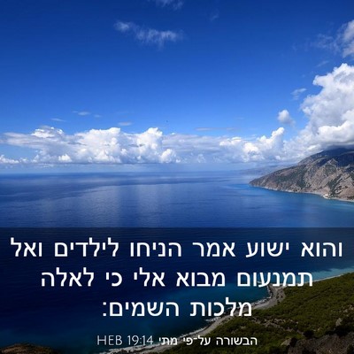 Picture 03 - הבשורה על־פי מתי 19:14 HEB - והוא ישוע אמר הניחו לילדים - Bible Verse Picture