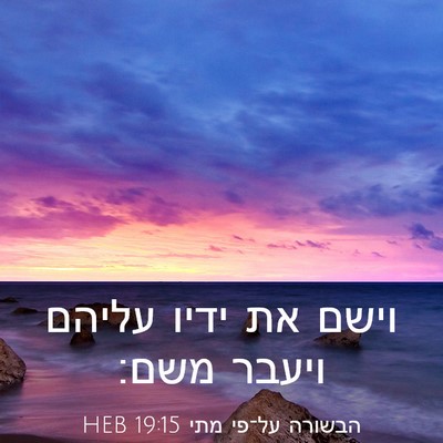 Picture 03 - הבשורה על־פי מתי 19:15 HEB - וישם את ידיו עליהם ויעבר - Bible Verse Picture
