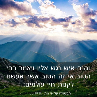 Picture 03 - הבשורה על־פי מתי 19:16 HEB - והנה איש נגש אליו ויאמר רבי - Bible Verse Picture