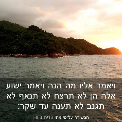 Picture 03 - הבשורה על־פי מתי 19:18 HEB - ויאמר אליו מה הנה ויאמר - Bible Verse Picture