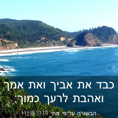 Picture 03 - הבשורה על־פי מתי 19:19 HEB - כבד את אביך ואת אמך ואהבת - Bible Verse Picture