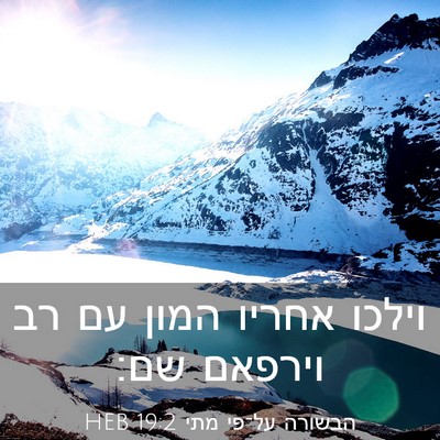 Picture 03 - הבשורה על־פי מתי 19:2 HEB - וילכו אחריו המון עם רב - Bible Verse Picture