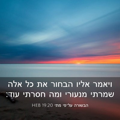 Picture 03 - הבשורה על־פי מתי 19:20 HEB - ויאמר אליו הבחור את כל אלה - Bible Verse Picture