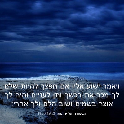 Picture 03 - הבשורה על־פי מתי 19:21 HEB - ויאמר ישוע אליו אם חפצך - Bible Verse Picture