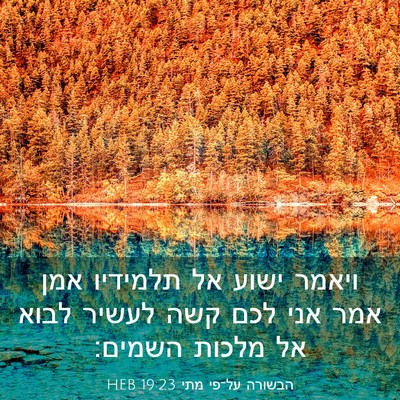 Picture 03 - הבשורה על־פי מתי 19:23 HEB - ויאמר ישוע אל תלמידיו אמן - Bible Verse Picture