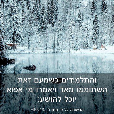 Picture 03 - הבשורה על־פי מתי 19:25 HEB - והתלמידים כשמעם זאת - Bible Verse Picture